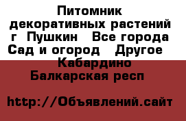 Питомник декоративных растений г. Пушкин - Все города Сад и огород » Другое   . Кабардино-Балкарская респ.
